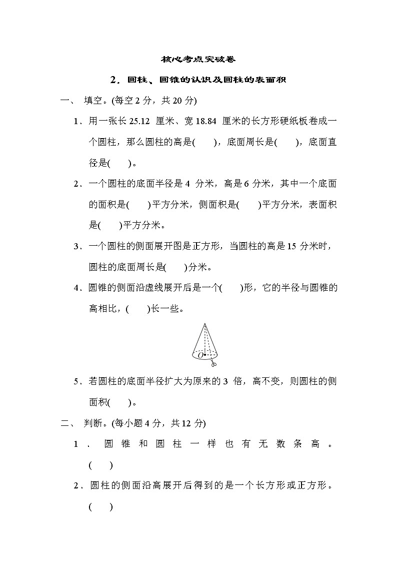 青岛版五年级下册数学 2．圆柱、圆锥的认识及圆柱的表面积 测试卷第1页