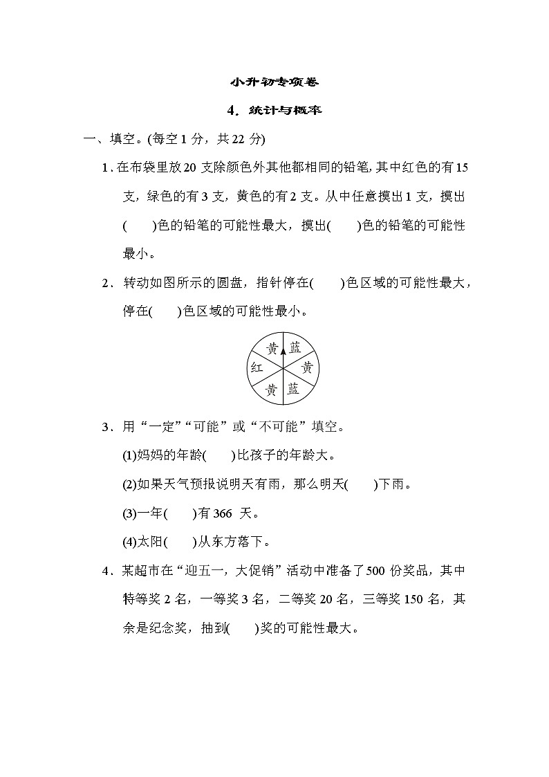 青岛版小升初专项卷  4．统计与概率01