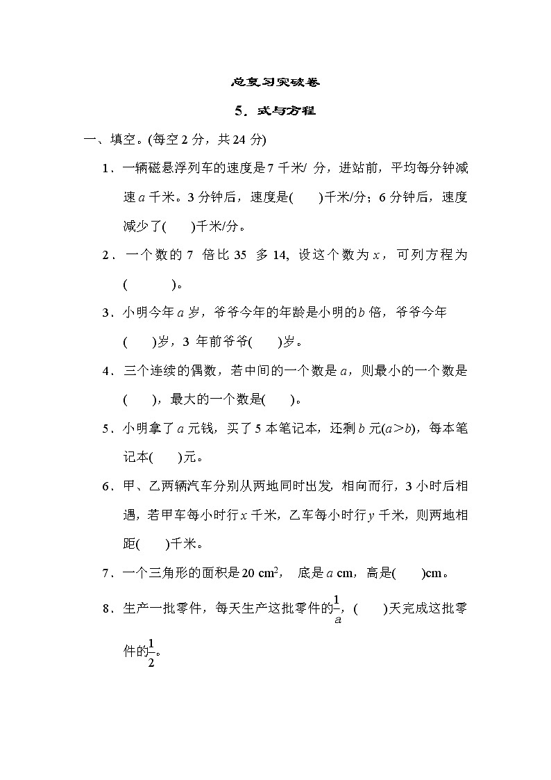 青岛版五年级下册数学 总复习突破卷之5．式与方程第1页