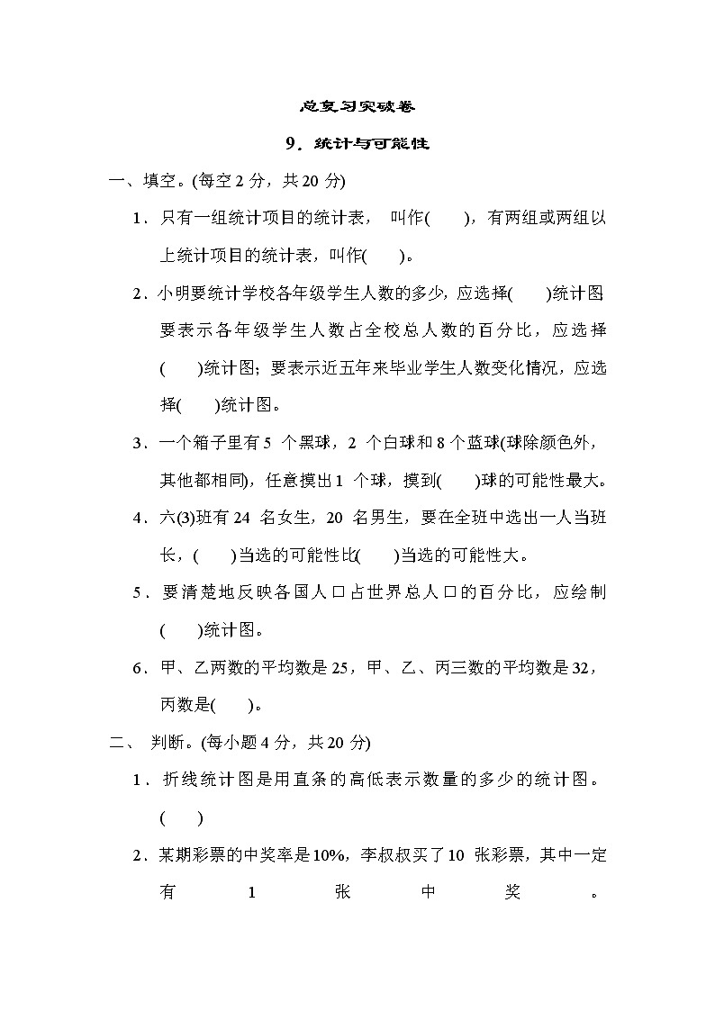 青岛版五年级下册数学 总复习突破卷之9．统计与可能性01
