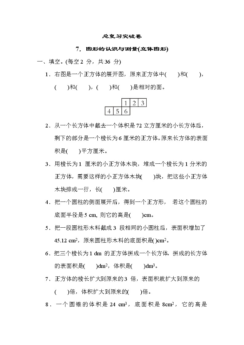 青岛版五年级下册数学 总复习突破卷之7．图形的认识与测量(立体图形)第1页