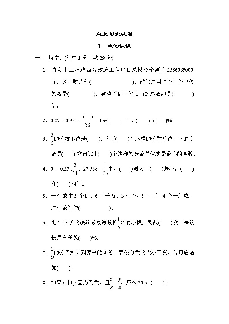 青岛版五年级下册数学 总复习突破卷之1．数的认识第1页