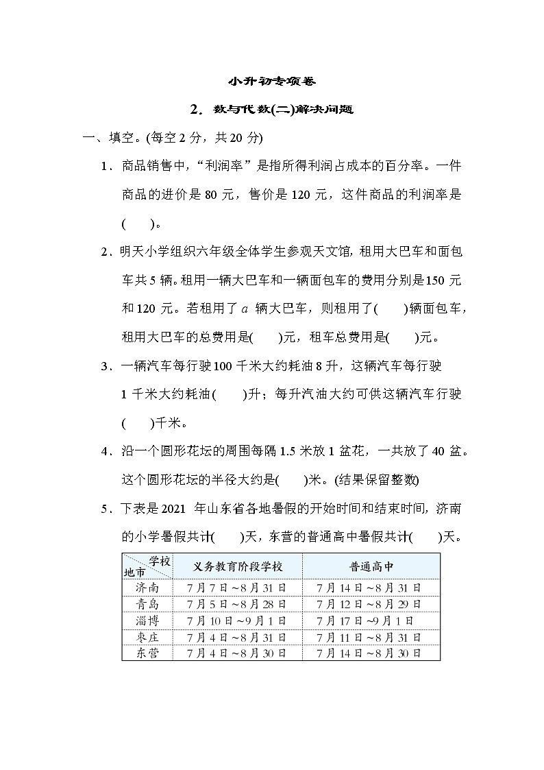 青岛版小升初专项卷  2．数与代数(二)解决问题第1页