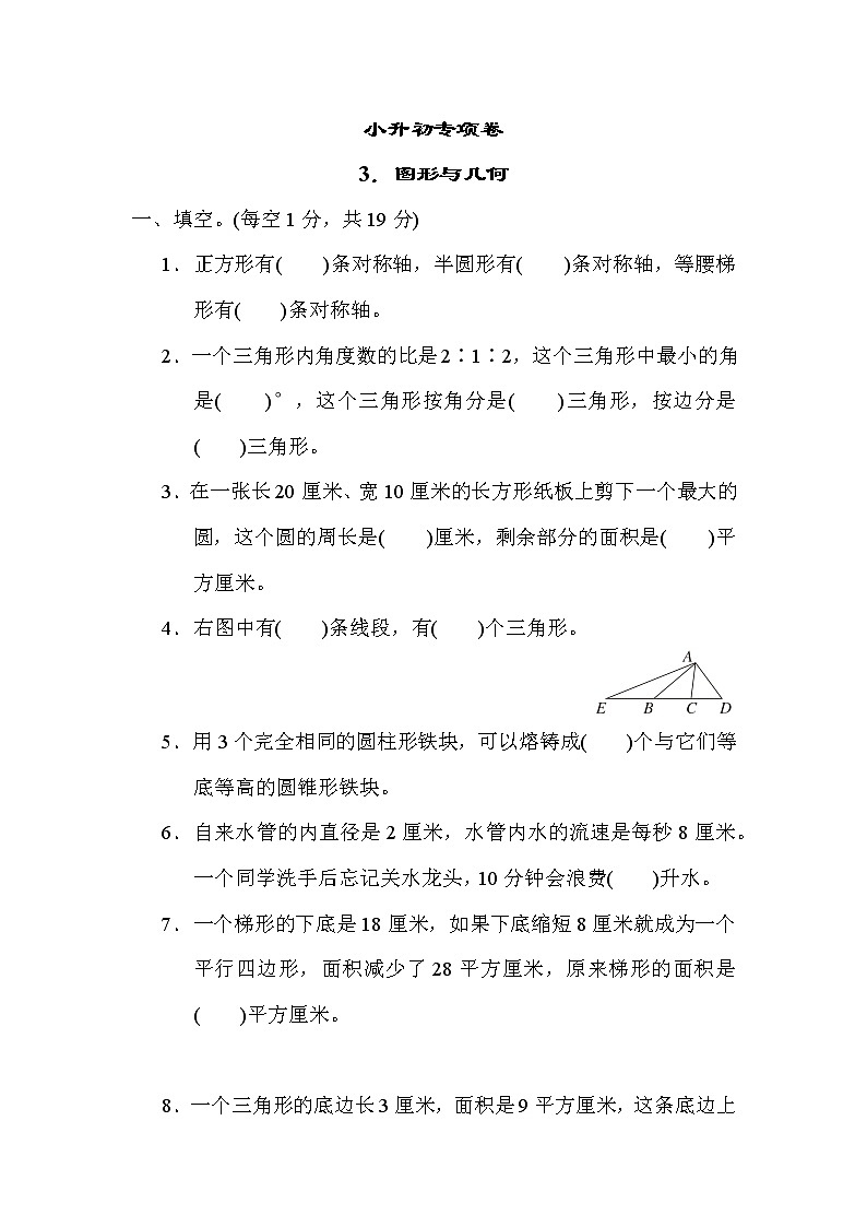 青岛版小升初专项卷  3．图形与几何01