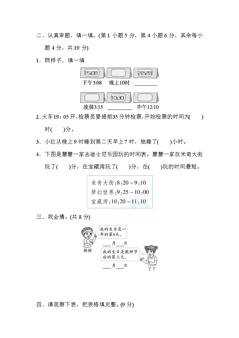 人教版三年级下册数学 9．24时计时法及经过时间的算法专项卷第2页