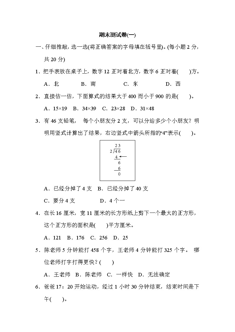 人教版三年级下册数学 期末测试卷(一)第1页