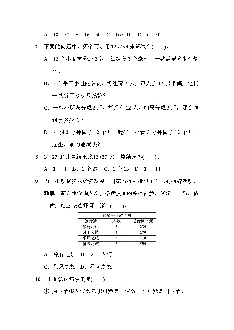 人教版三年级下册数学 期末测试卷(一)第2页