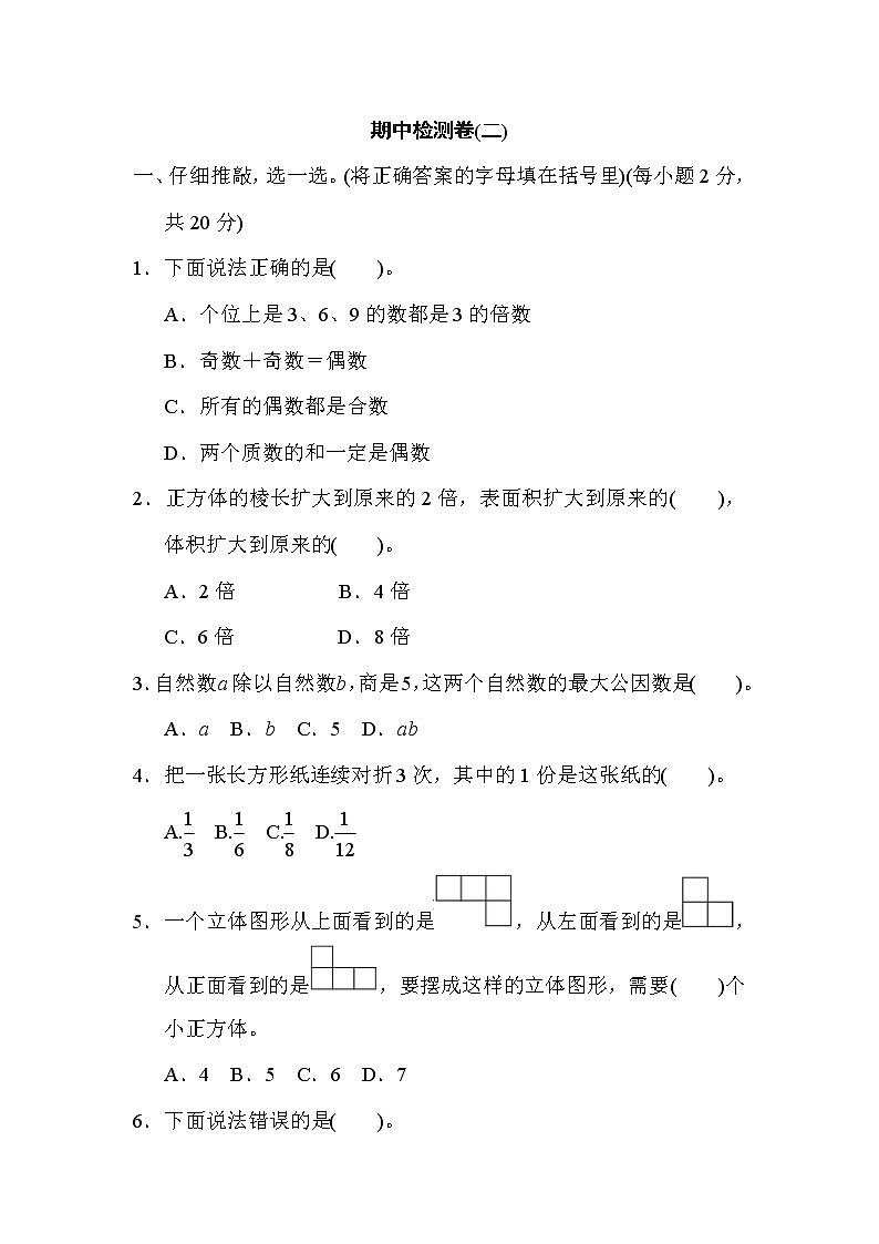 人教版五年级下册数学 期中检测卷(二)第1页