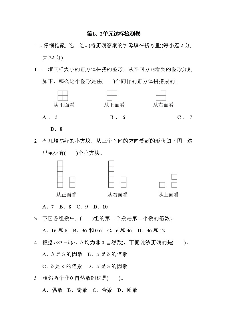 人教版五年级下册数学 第1、2单元达标检测卷01