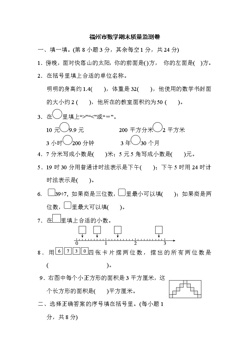 人教版三年级下册数学 福州市数学期末质量监测卷第1页