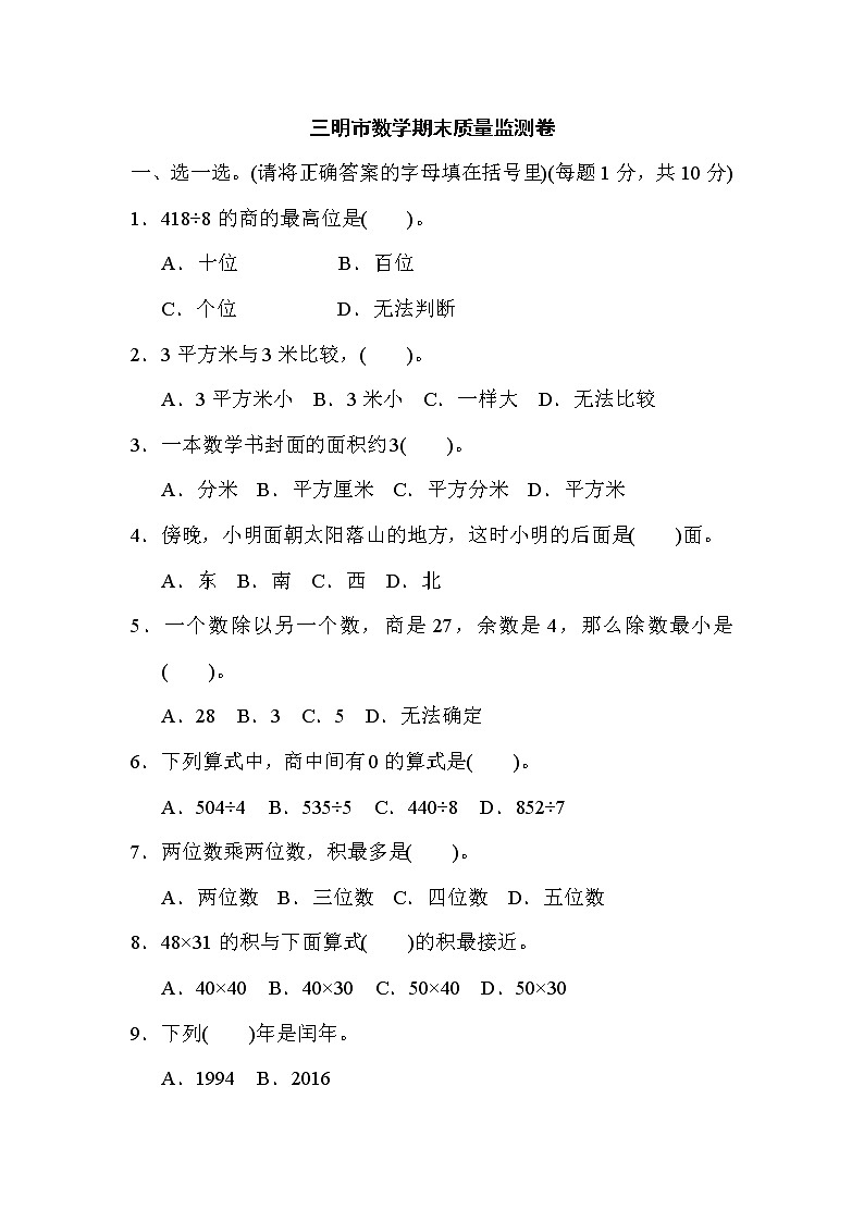人教版三年级下册数学 三明市数学期末质量监测卷01