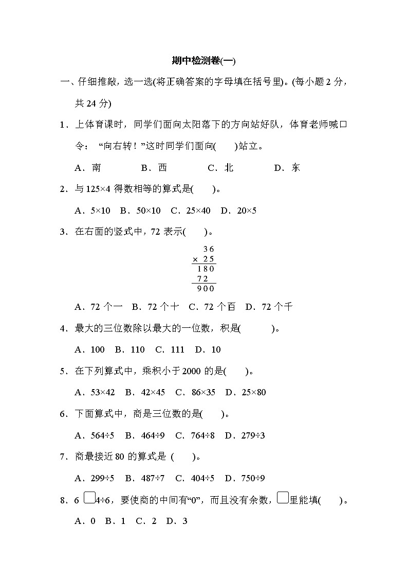 人教版三年级下册数学 期中检测卷(一)第1页