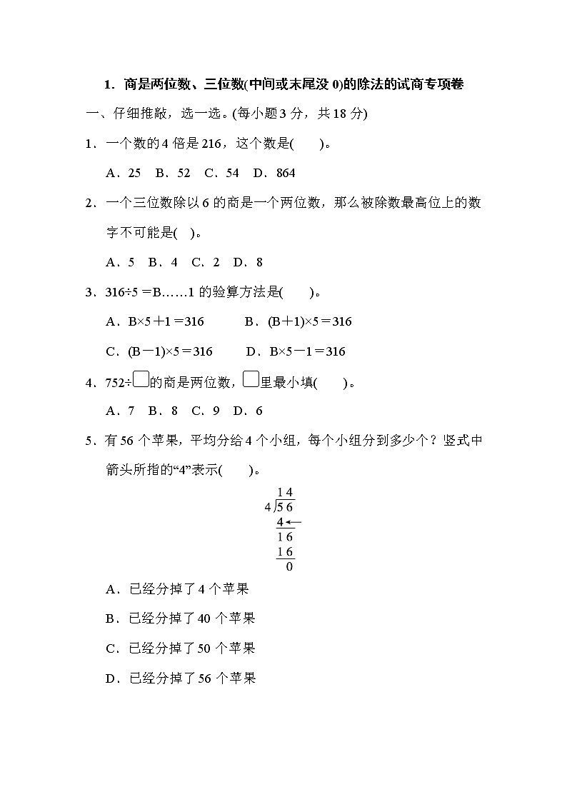 人教版三年级下册数学 1．商是两位数、三位数(中间或末尾没0)的除法的试商专项卷第1页