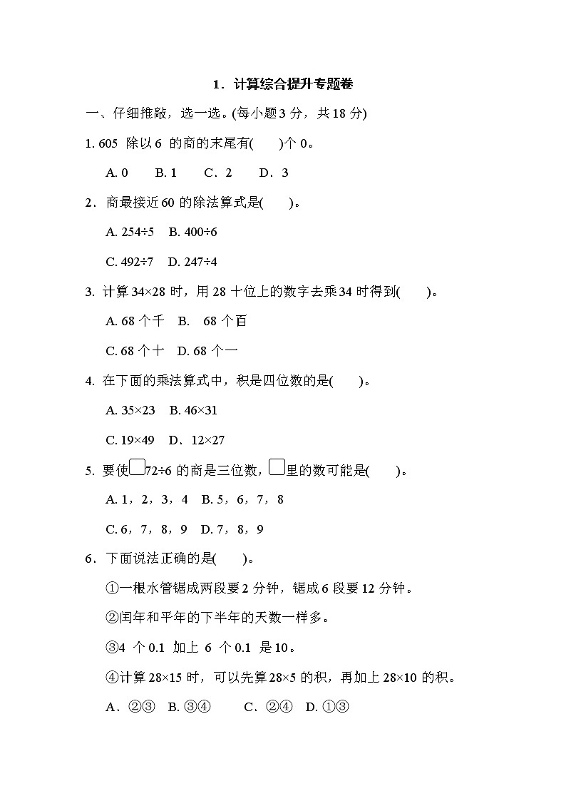 人教版三年级下册数学 1．计算综合提升专题卷第1页