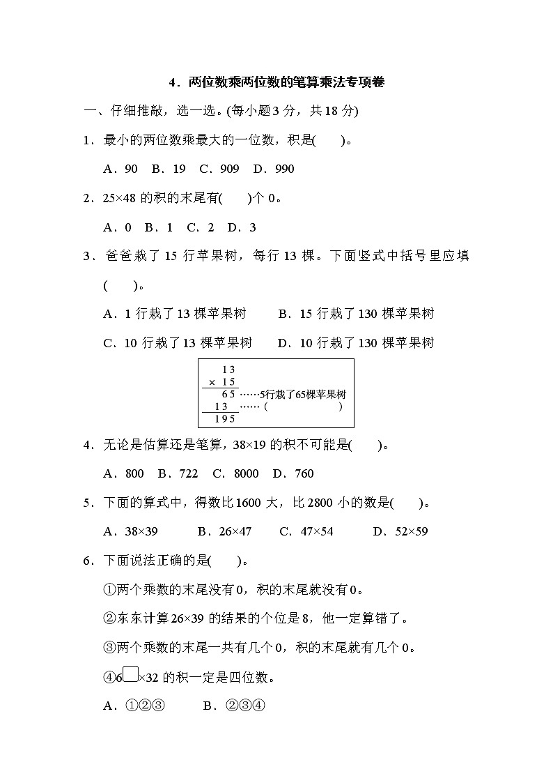人教版三年级下册数学 4．两位数乘两位数的笔算乘法专项卷第1页
