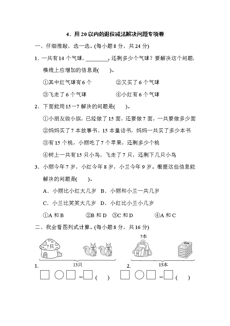 人教版一年级下册数学 4．用20以内的退位减法解决问题专项卷第1页