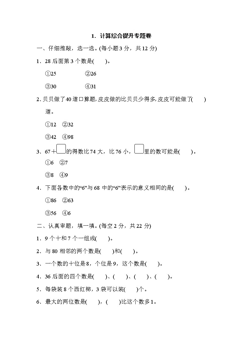 人教版一年级下册数学 1．计算综合提升专题卷第1页