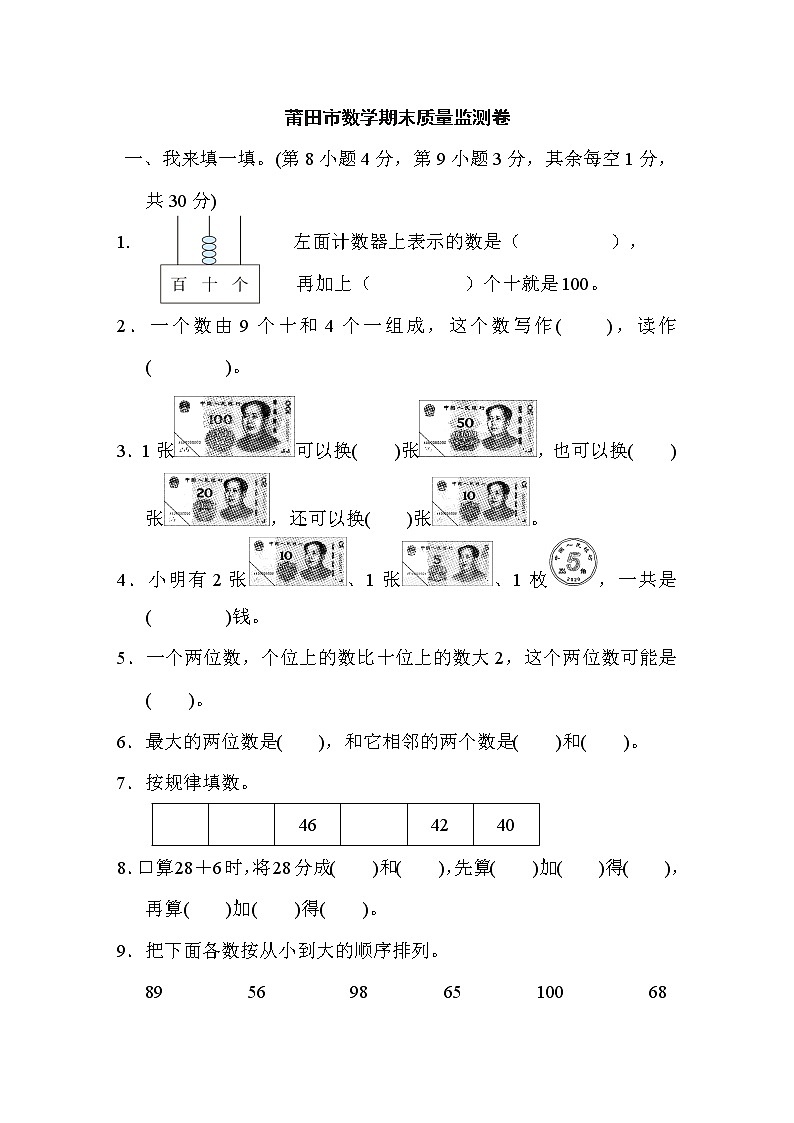 人教版一年级下册数学 莆田市数学期末质量监测卷第1页