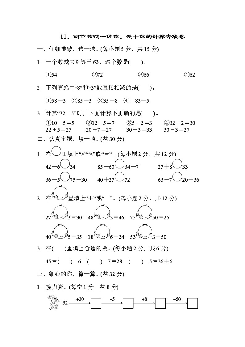人教版一年级下册数学 11.两位数减一位数、整十数的计算专项卷第1页