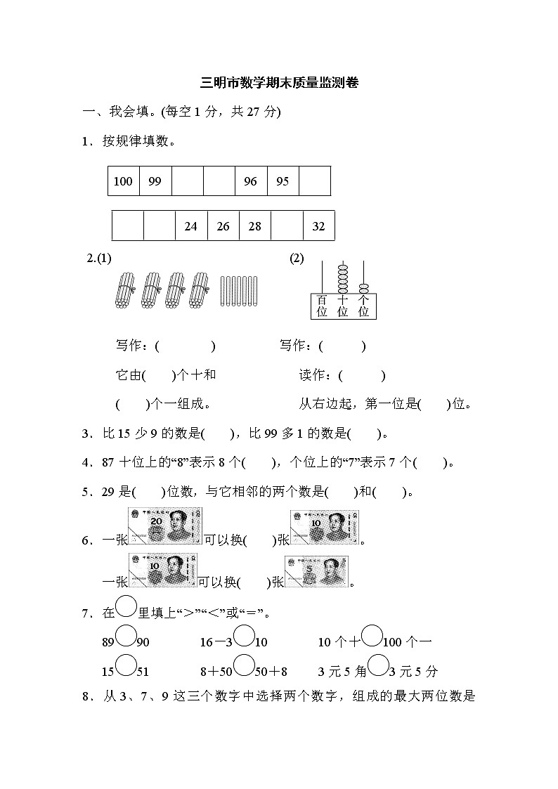 人教版一年级下册数学 三明市数学期末质量监测卷01