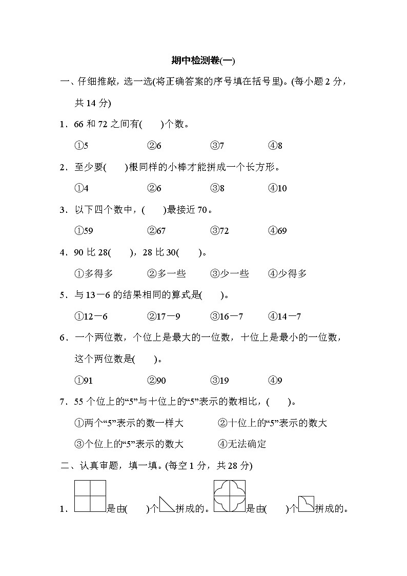 人教版一年级下册数学 期中检测卷(一)第1页