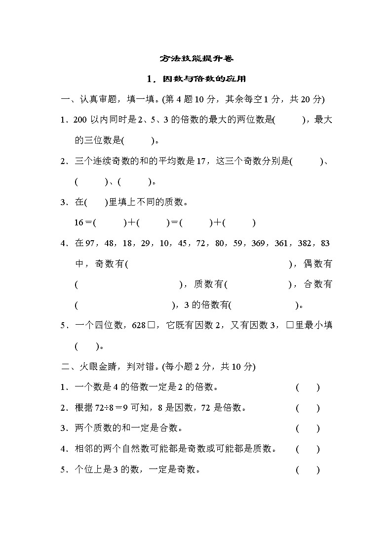 青岛版五年级下册数学 方法技能提升卷1．因数与倍数的应用第1页