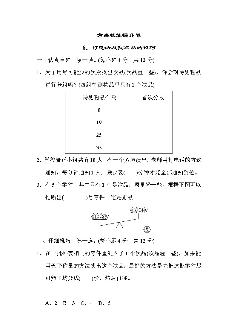 青岛版五年级下册数学 方法技能提升卷6．打电话及找次品的技巧第1页