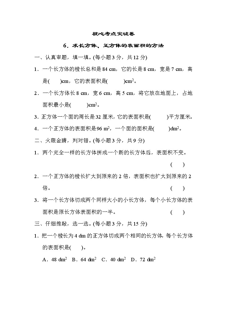 青岛版五年级下册数学 核心考点突破卷6．求长方体、正方体的表面积的方法第1页