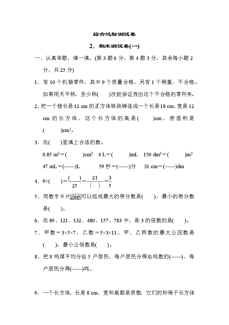 青岛版五年级下册数学 综合达标测试卷2．期末测试卷(一)第1页