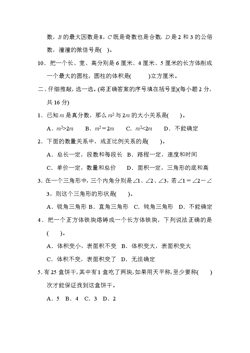 人教版六年级下册数学 小升初模拟卷2．毕业会考模拟卷(二)02