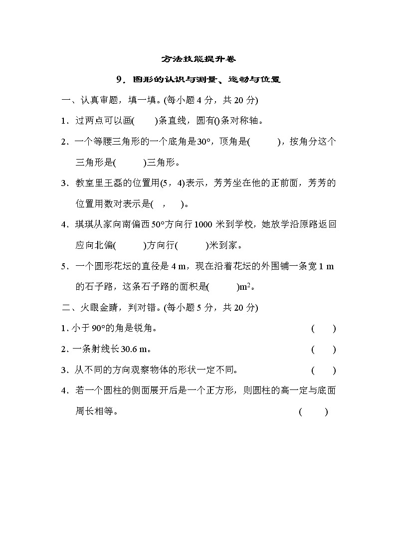 人教版六年级下册数学 方法技能提升卷9．图形的认识与测量、运动与位置第1页
