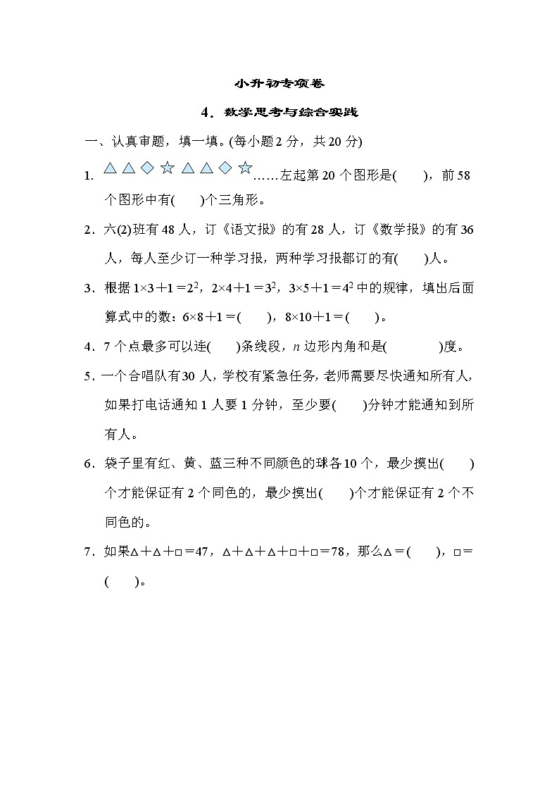 人教版六年级下册数学 小升初专项卷4．数学思考与综合实践01