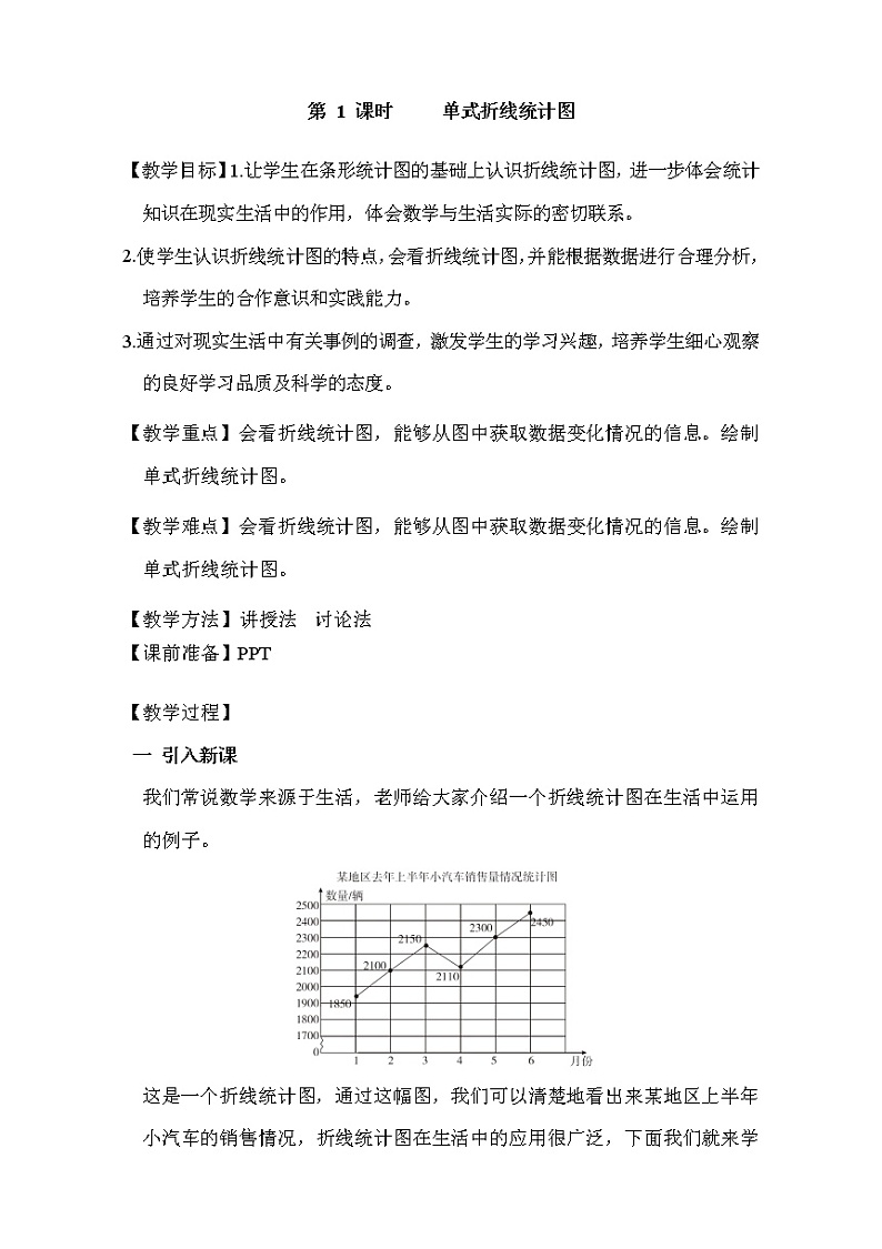 人教版五年级下册数学 第7单元 第1课时     单式折线统计图 教案01