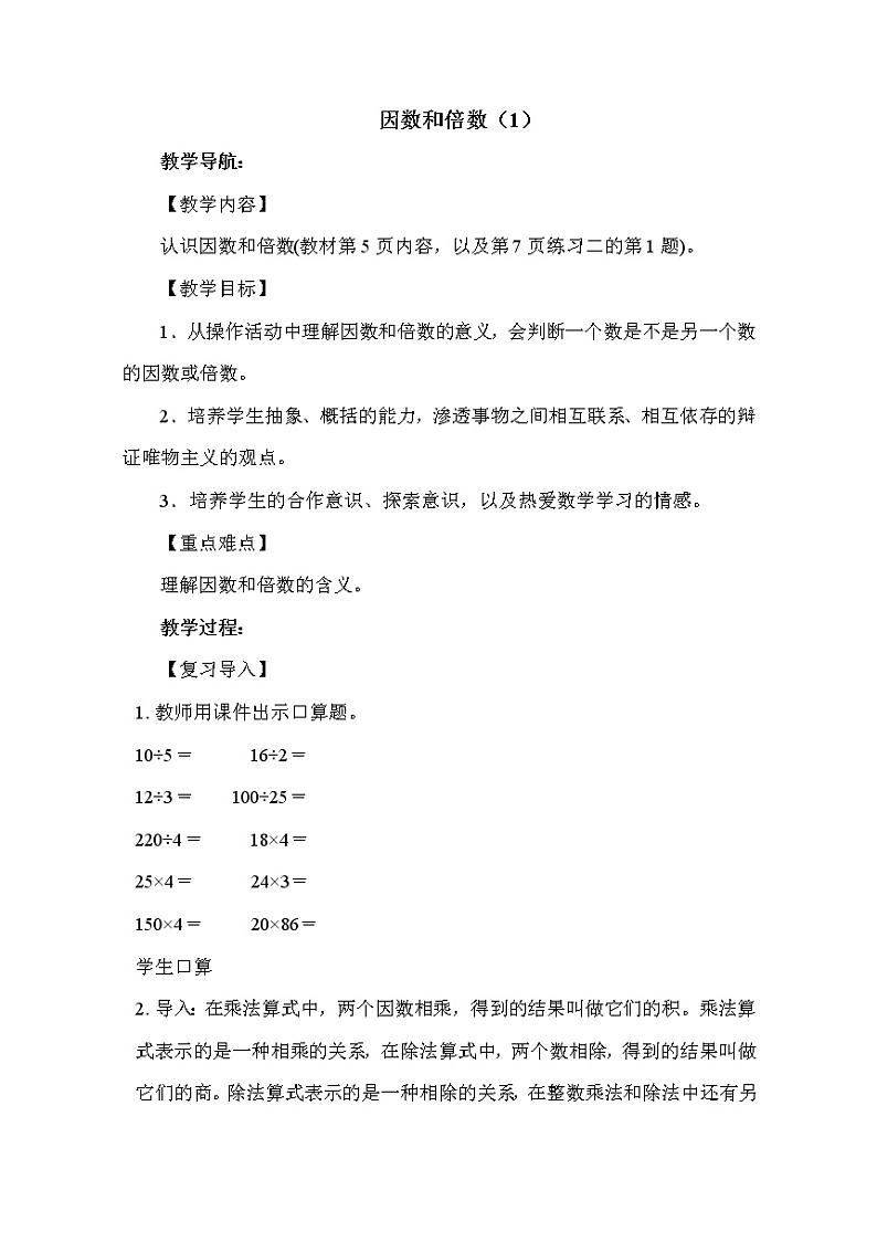 人教版五年级下册数学 第2单元 因数和倍数（1） 教案第1页
