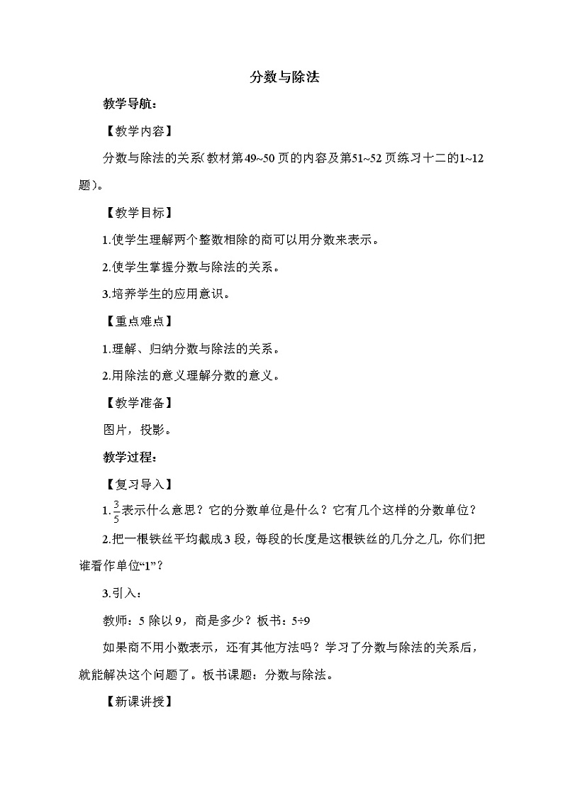 人教版五年级下册数学 第4单元 分数与除法 教案01