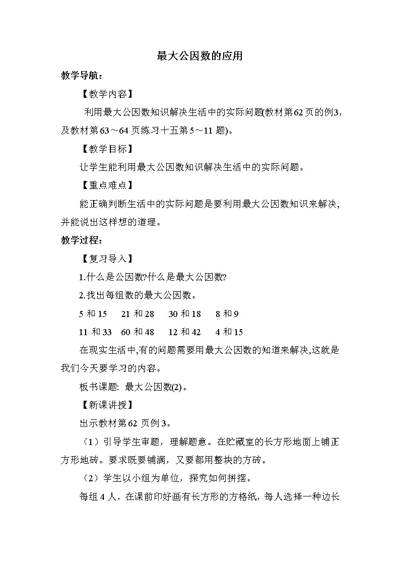 人教版五年级下册数学 第4单元 最大公因数的应用 教案第1页
