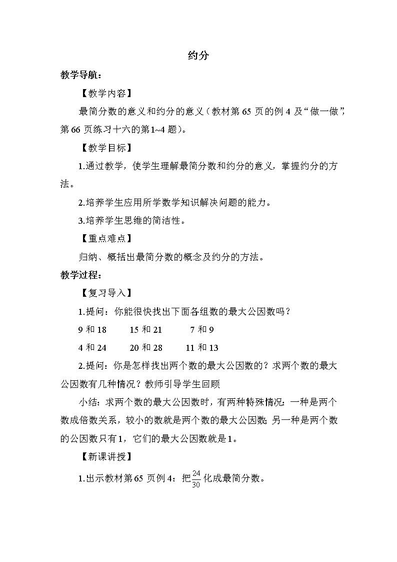 人教版五年级下册数学 第4单元 约分 教案第1页