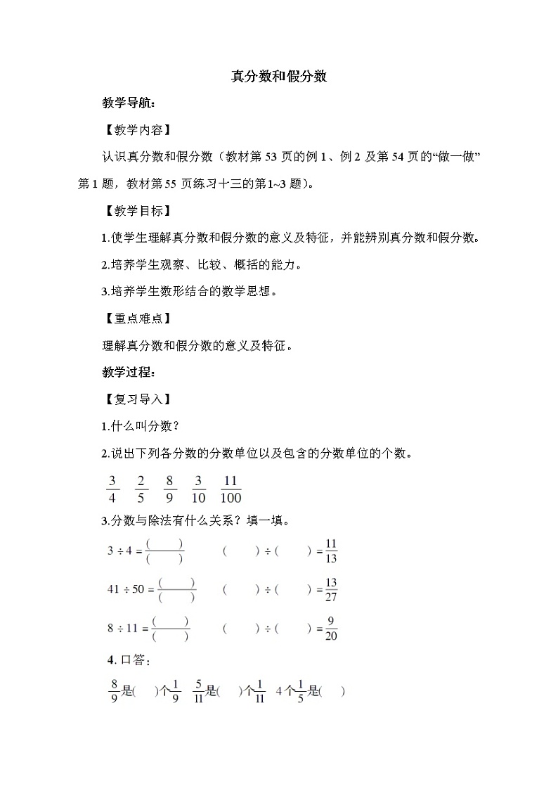 人教版五年级下册数学 第4单元 真分数和假分数 教案01