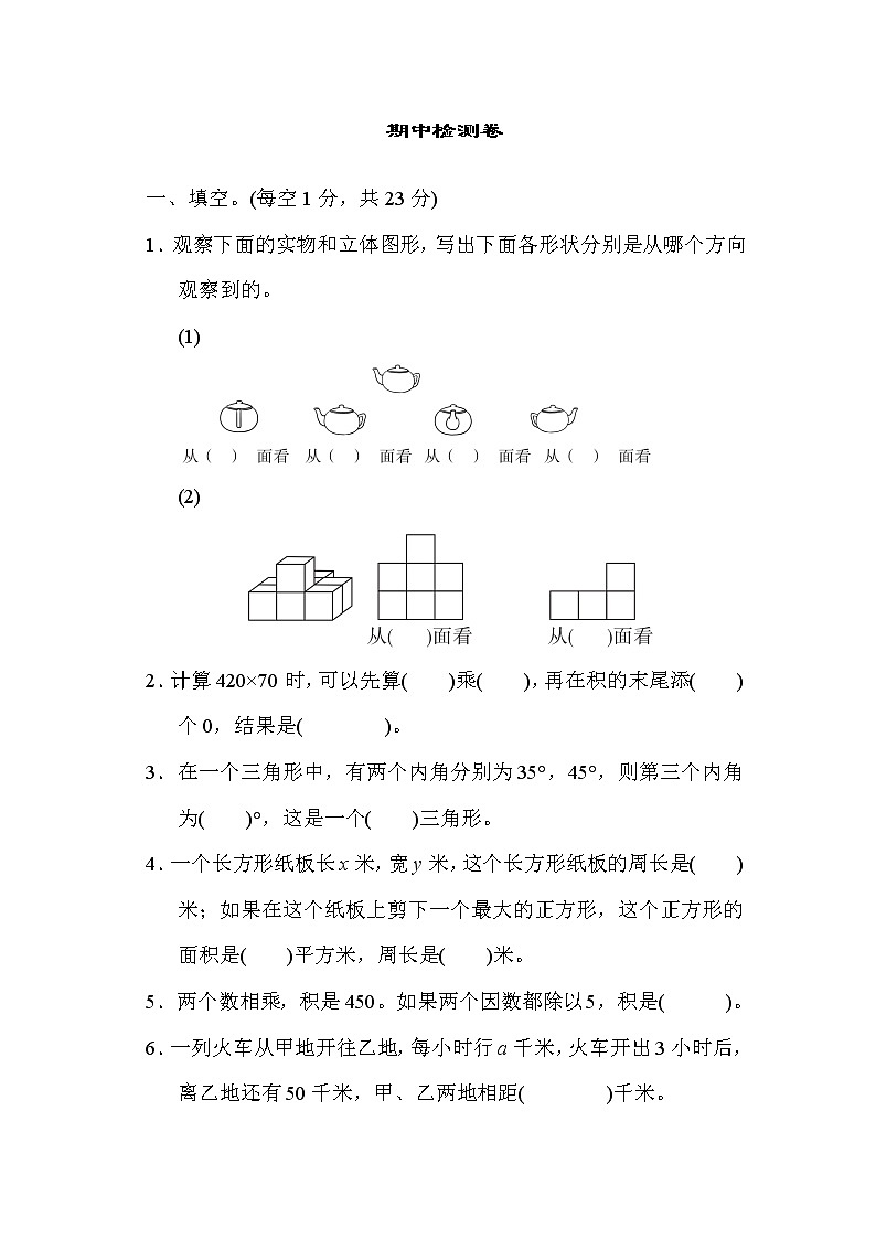 冀教版四年级下册数学 期中检测卷第1页