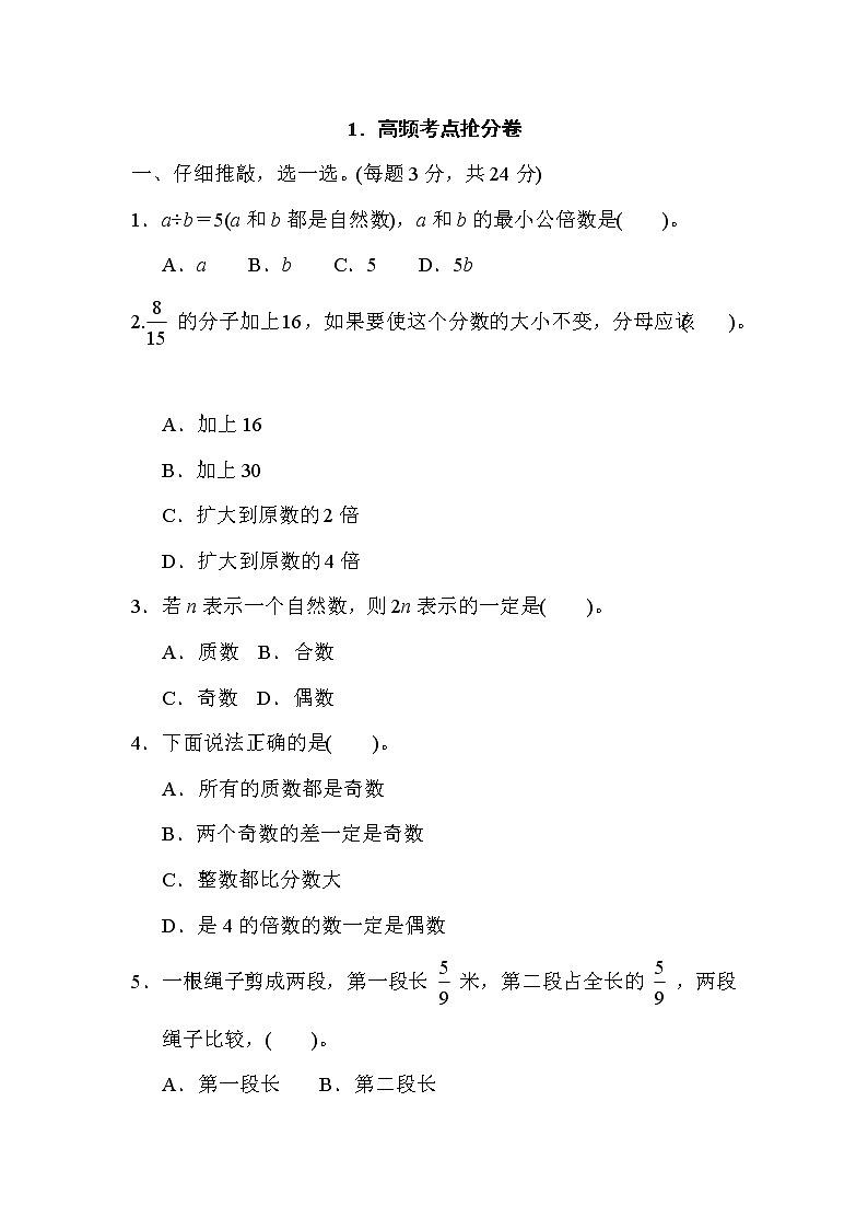 人教版五年级下册数学 1．高频考点抢分卷第1页