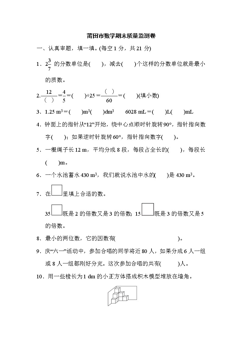 人教版五年级下册数学 莆田市数学期末质量监测卷01