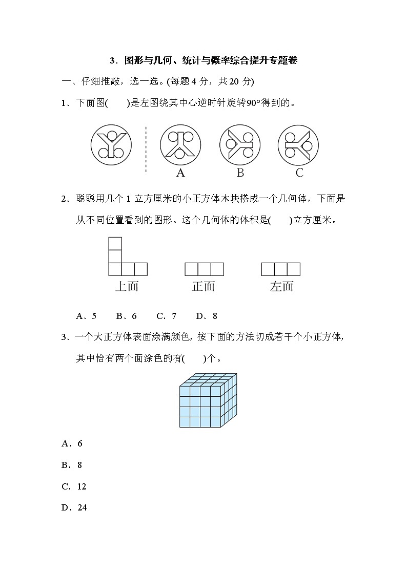 人教版五年级下册数学 3．图形与几何、统计与概率综合提升专题卷第1页
