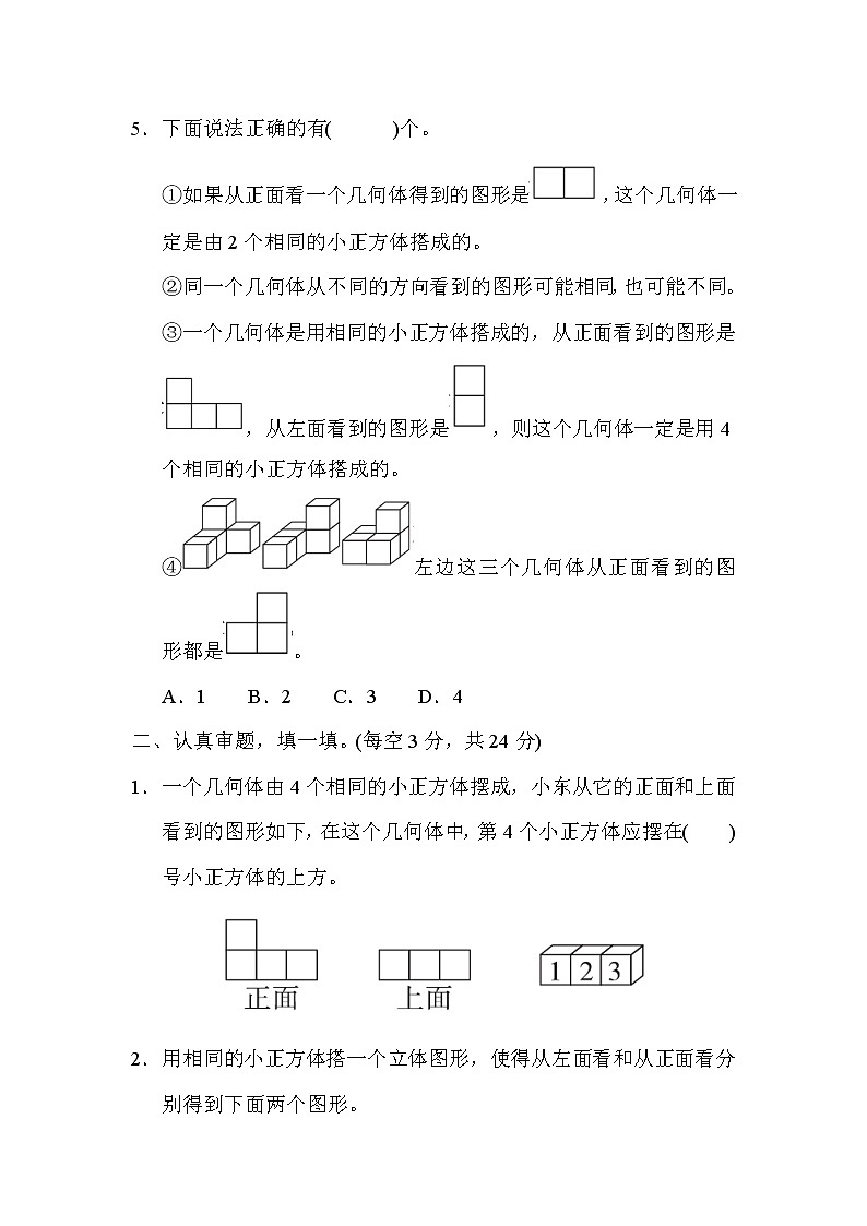 人教版五年级下册数学 第1单元 1．观察物体拼搭中的摆、添、画专项卷第2页