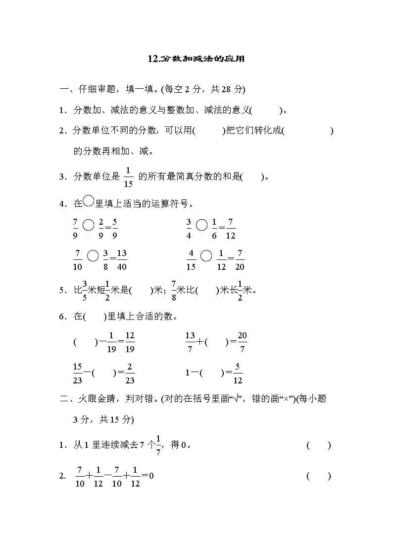 人教版五年级下册数学 第6单元 12. 分数加减法的应用 测试卷第1页