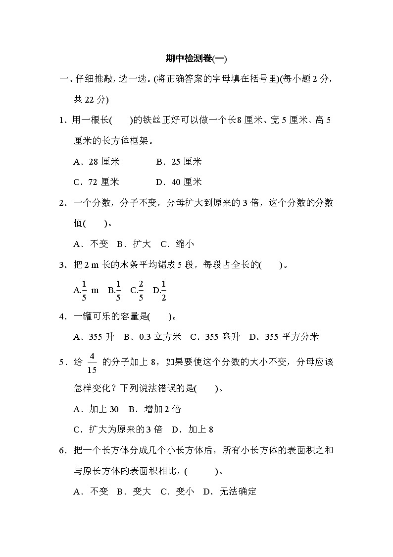 人教版五年级下册数学 期中检测卷(一)第1页