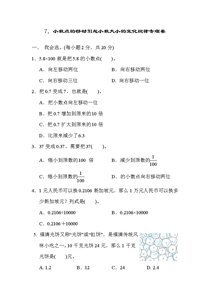 人教版四年级下册数学 第4单元 7．小数点的移动引起小数大小的变化规律专项卷 测试卷教案第1页