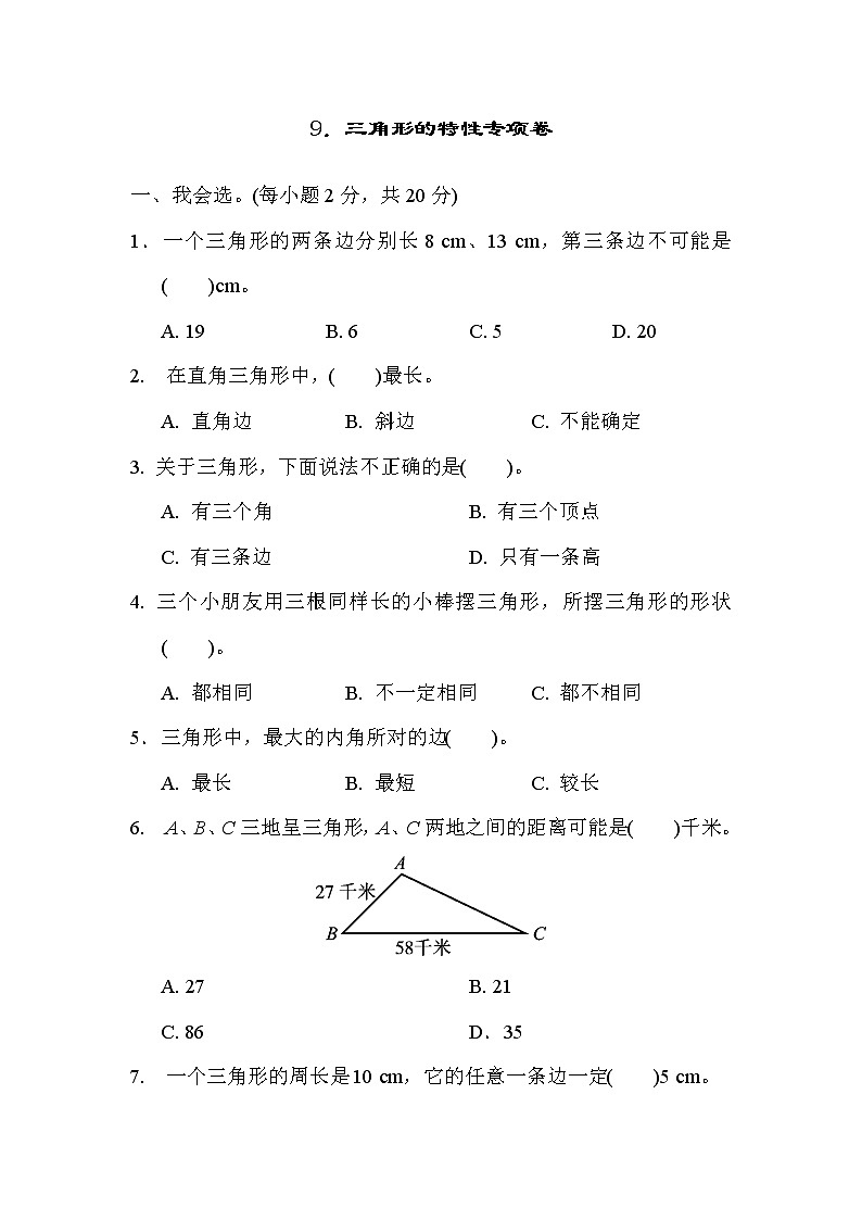 人教版四年级下册数学 第5单元 9．三角形的特性专项卷教案第1页