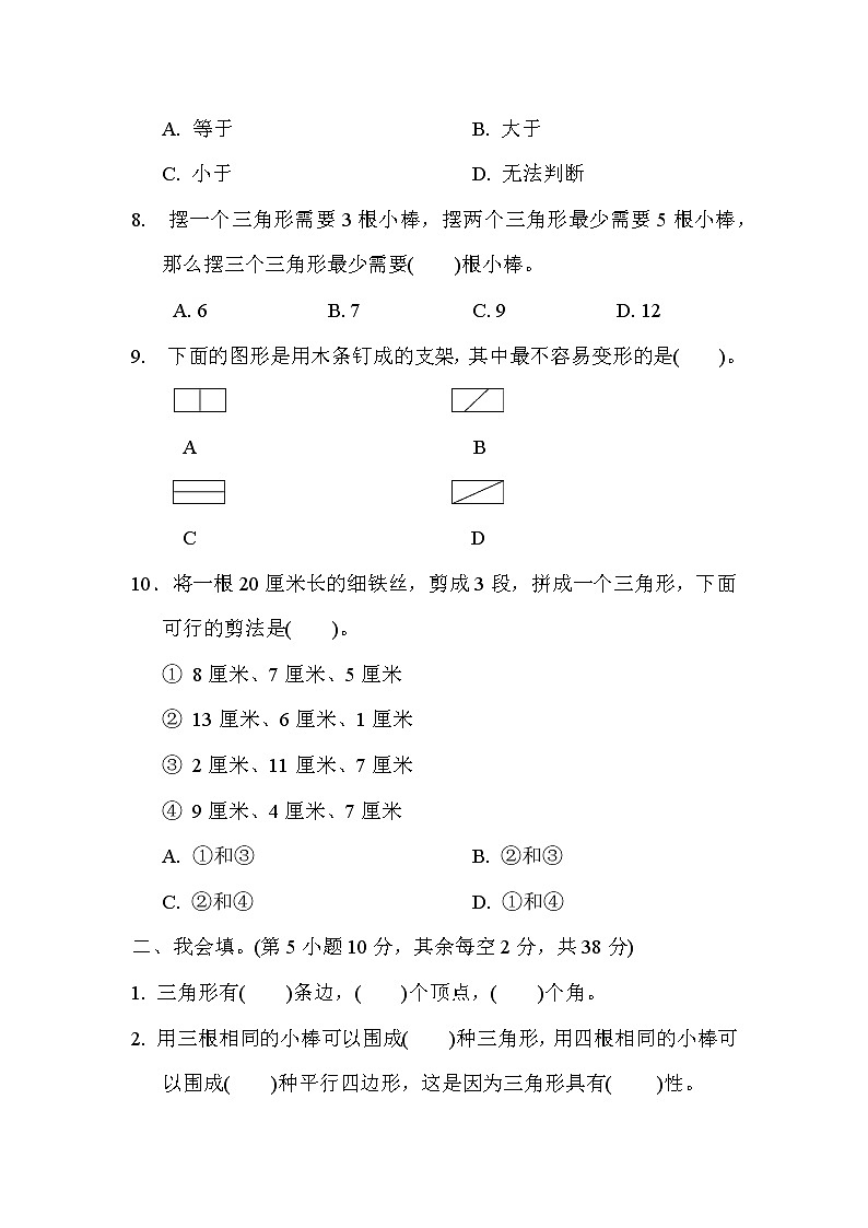 人教版四年级下册数学 第5单元 9．三角形的特性专项卷教案第2页