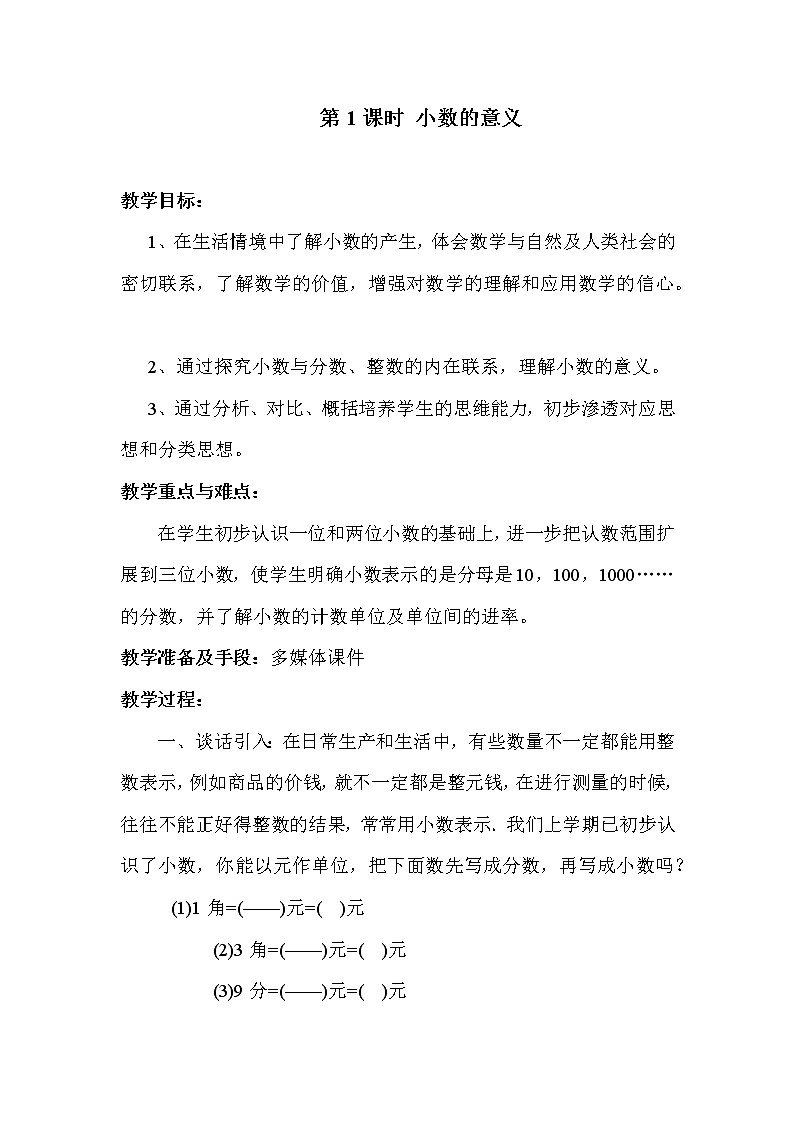 人教版四年级下册数学 第4单元 第1课时 小数的意义 教案01