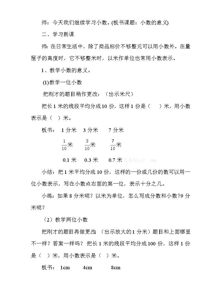 人教版四年级下册小数的意义第1课时教学设计 教习网 教案下载